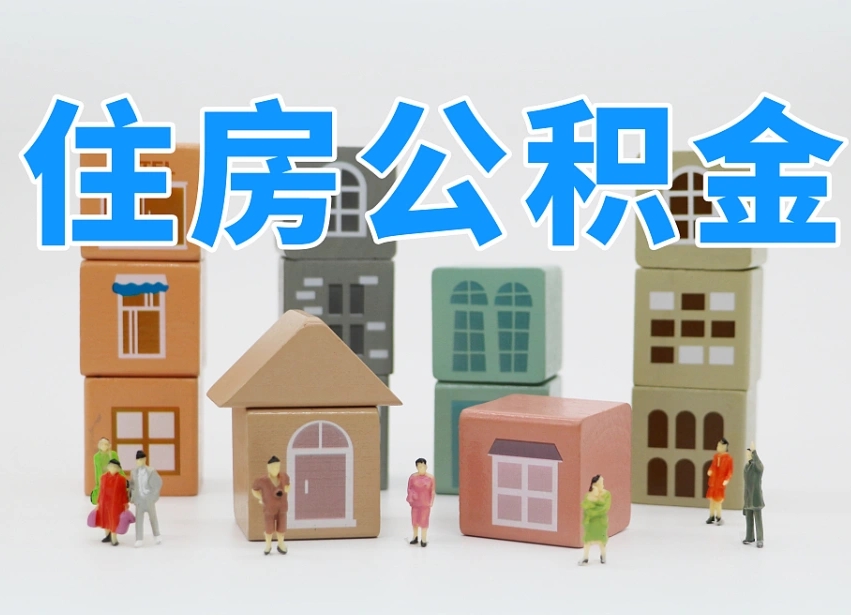 西安公积金能找黄牛取出来吗（黄牛办理公积金贷款）
